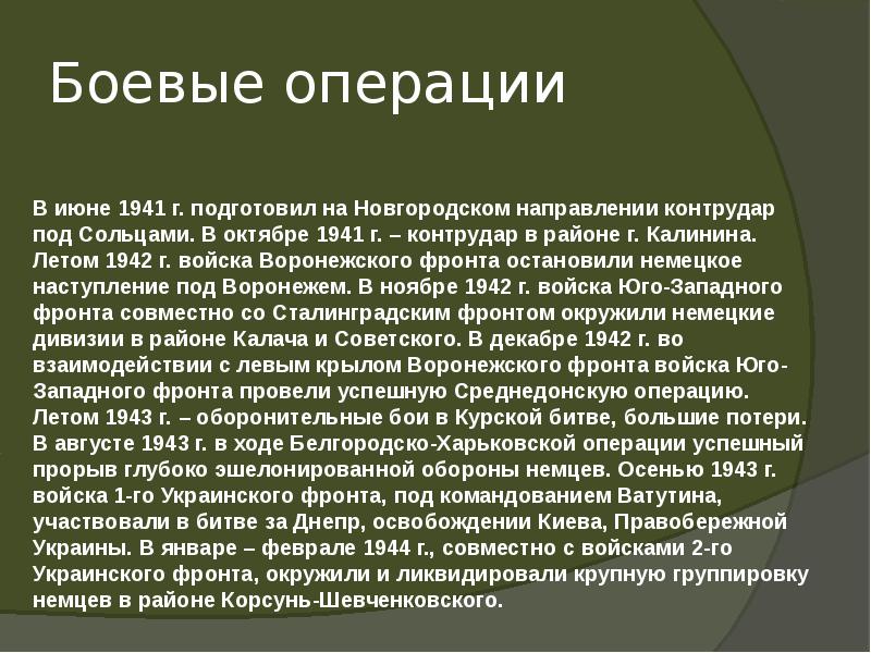 Боевые операции Боевые операции