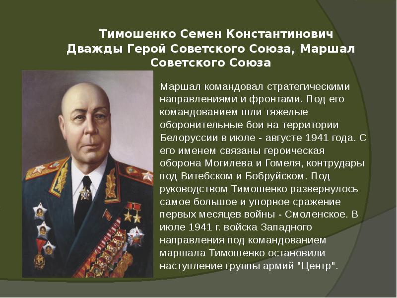 Тимошенко Семен Константинович Дважды Герой Советского Союза, Маршал Советского Союза
Маршал Тимошенко Семен Константинович Дважды Герой Советского Союза, Маршал Советского Союза
Маршал