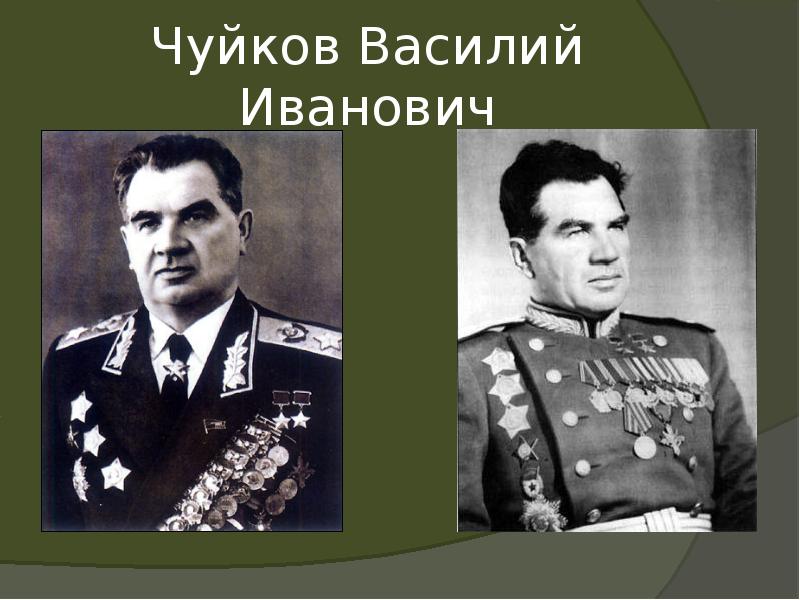 Чуйков Василий Иванович Чуйков Василий Иванович