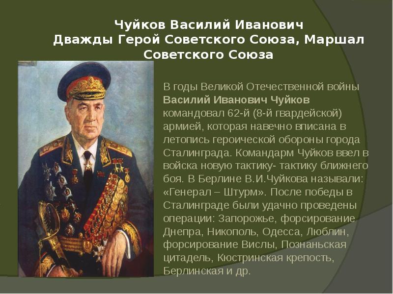 Картинки маршал чуйков