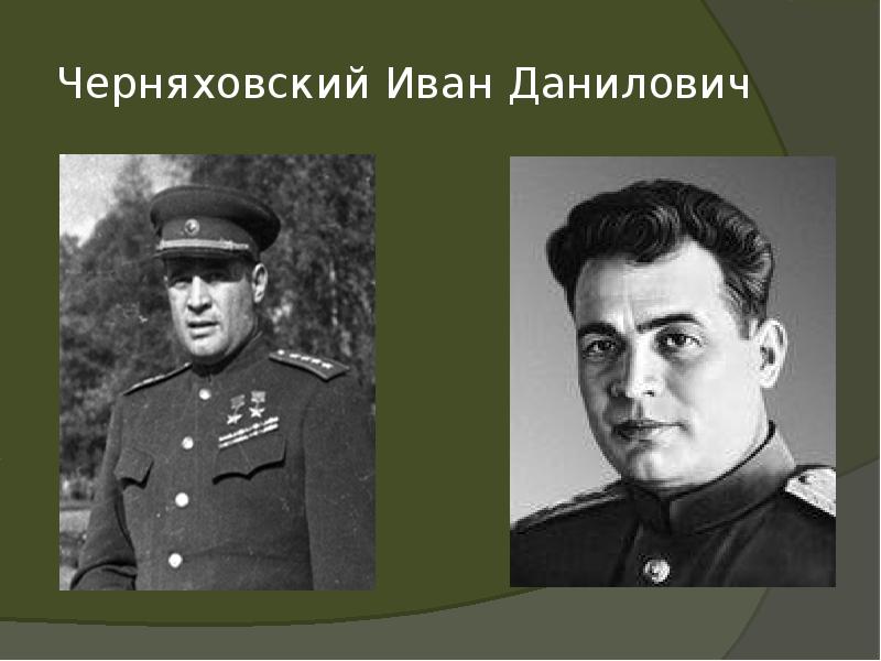 Черняховский Иван Данилович Черняховский Иван Данилович