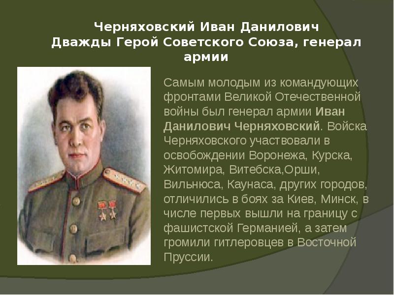 Черняховский Иван Данилович Дважды Герой Советского Союза, генерал армии Черняховский Иван Данилович Дважды Герой Советского Союза, генерал армии