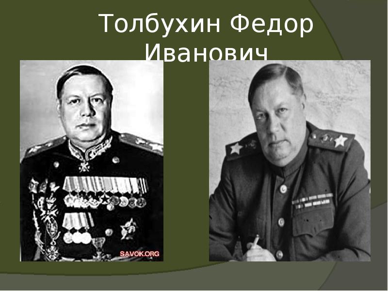 Толбухин Федор Иванович Толбухин Федор Иванович