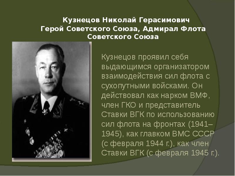 Кузнецов Николай Герасимович Герой Советского Союза, Адмирал Флота Советского Союза
Кузнецов Кузнецов Николай Герасимович Герой Советского Союза, Адмирал Флота Советского Союза
Кузнецов