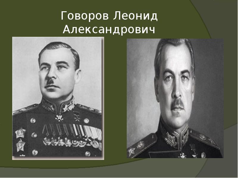 Говоров Леонид Александрович Говоров Леонид Александрович