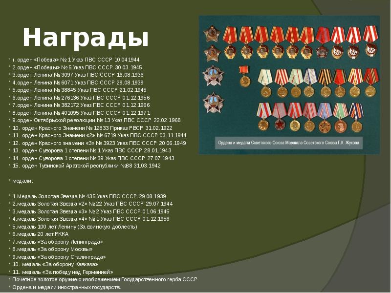 Награды
1. орден «Победа» № 1 Указ ПВС СССР 10.041944
2. орден Награды
1. орден «Победа» № 1 Указ ПВС СССР 10.041944
2. орден