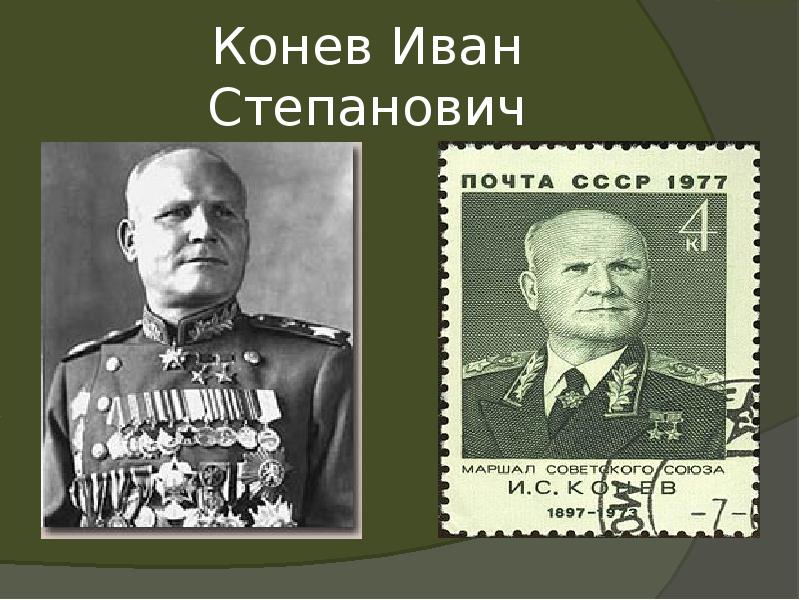 Конев Иван Степанович Конев Иван Степанович