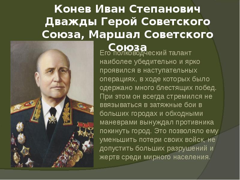 Конев Иван Степанович Дважды Герой Советского Союза, Маршал Советского Союза Конев Иван Степанович Дважды Герой Советского Союза, Маршал Советского Союза