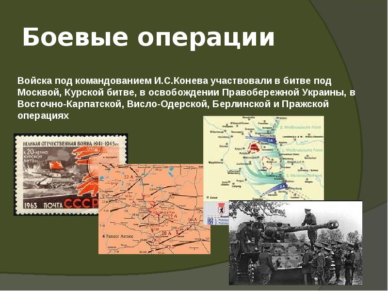 Боевые операции Боевые операции