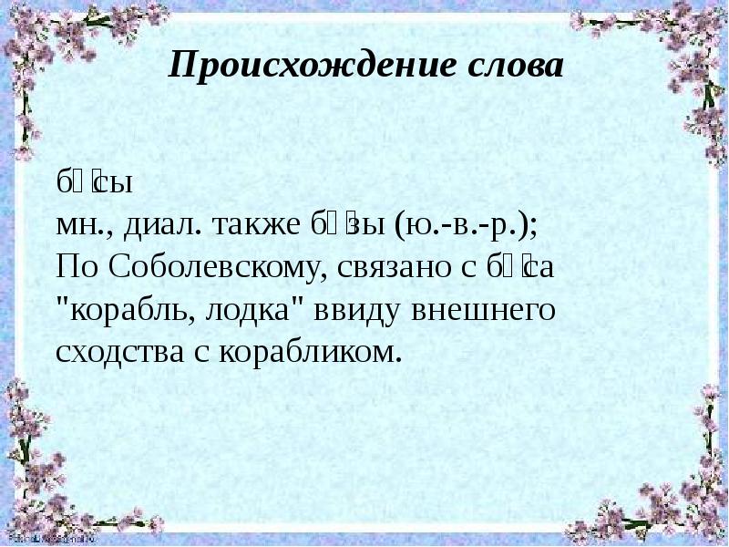 Бусы текст. Происхождение слова суббота. Происхождение слова убор. Предложение со словом бусы. Происхождение слова Спутник.