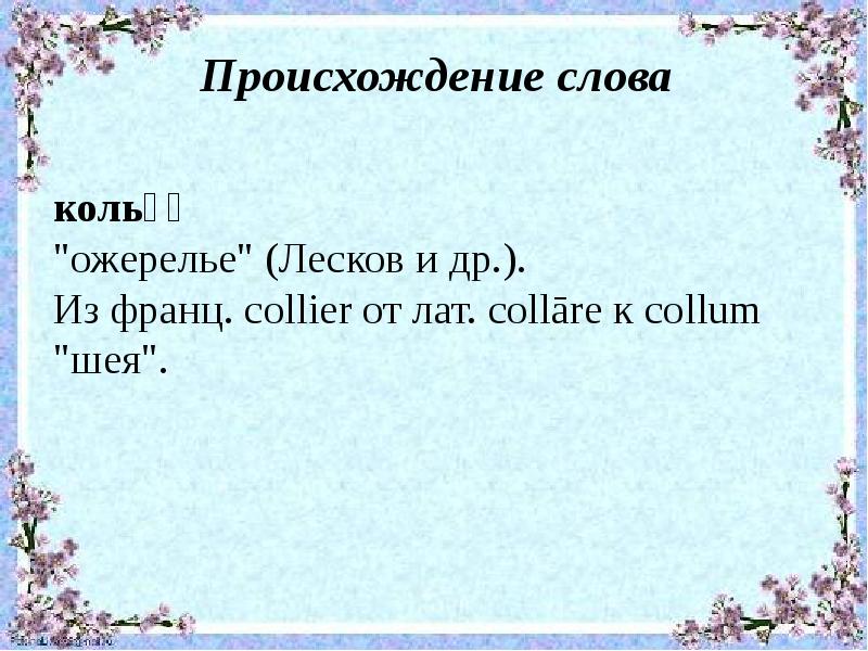 Бусы текст. Ожерелье происхождение слова. Толкование слова бусы. Происхождение слова убор. Значение слова бус.