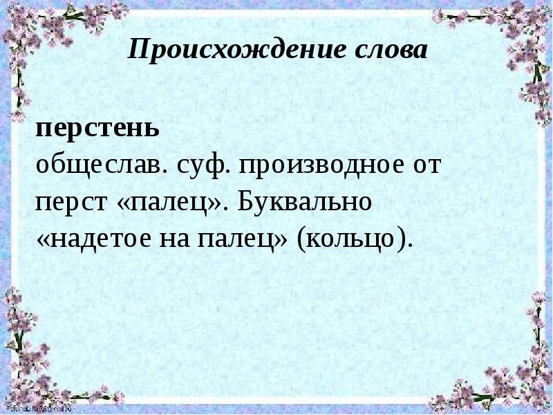 Перстами значение. Происхождение слова перстень. Перст происхождение слова. Происхождение слова перст в русском языке. Перстами лексическое значение.