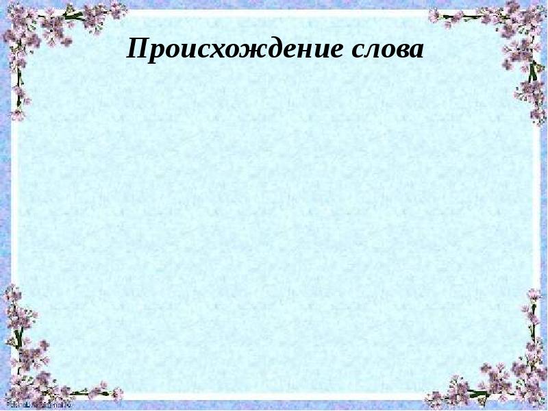 откуда слово кольцо. этимологический словарь слово ловить. толкование слова кольцо. происхождение слова кольцо. как произошло слово перст.