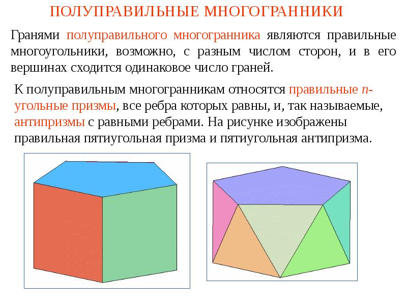 Проект на тему правильные и полуправильные многогранники