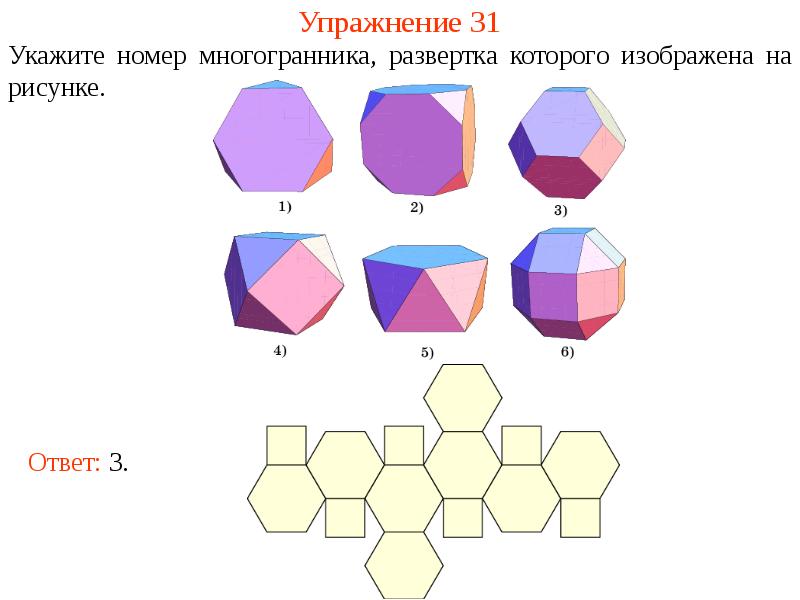 Многогранники и их развертки презентация