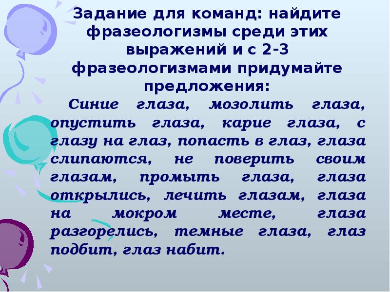 Предложение голубой. Мозолить глаза фразеологизм. Предложение с фразеологизмом с глазу на глаз. Мозолить глаза предложение. Предложение с фразеологизмом мозолить глаза.