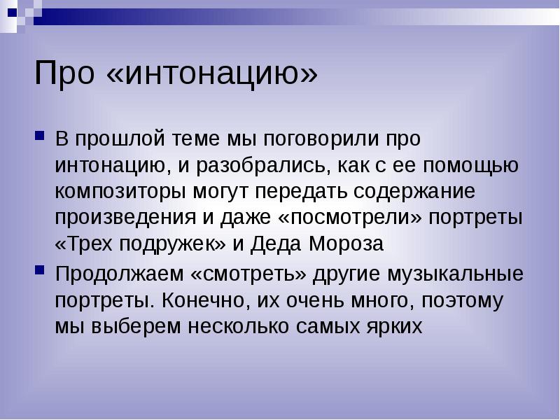 Помощь композитору. Интонация. Сообщение об интонации. Загадки про интонацию. Написать интонацию.