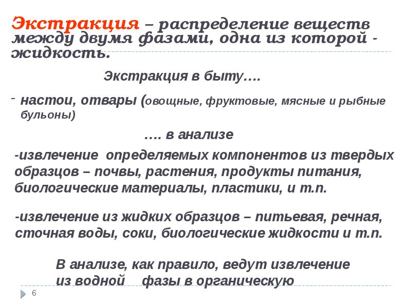 Предложения которые служат для разделения и выделения. Распределение вещества между двумя фазами. экстракция метод концентрирования. методы разделения и концентрирования. экстракция. адсорбция.. на распределении веществ между жидкой и твердой фазами основан метод.