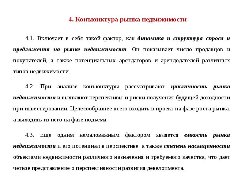 Рыночная конъюнктура. Конъюнктура рынка недвижимости. Конъюнктура рынка. Этапы исследования конъюнктуры рынка. Показатели для исследования конъюнктуры рынка..