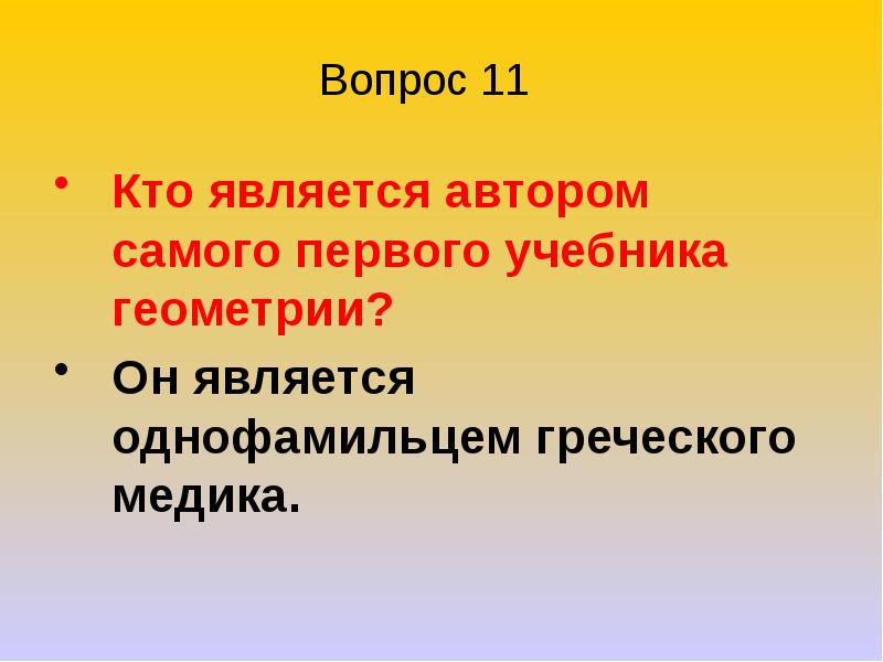 Викторина геометрия 7 класс презентация