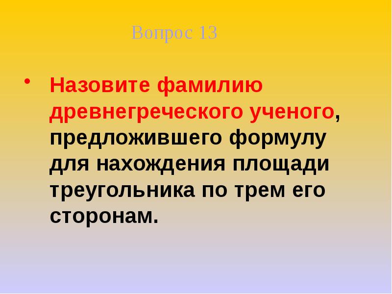 Викторина по геометрии 8 класс с ответами презентация