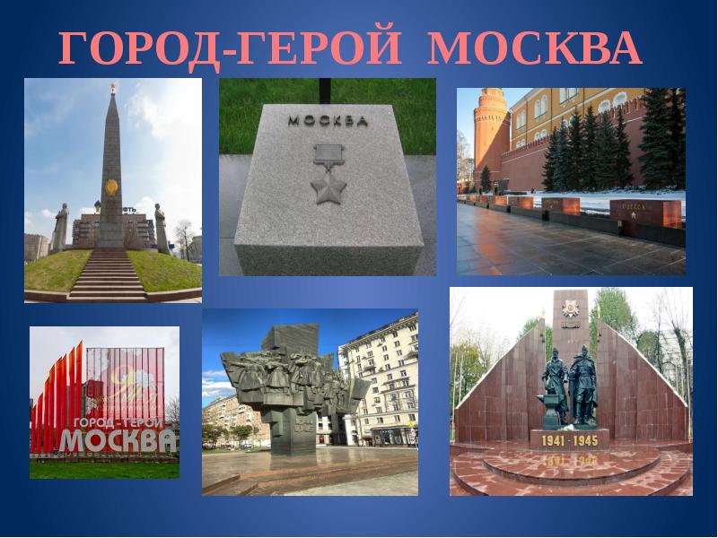 Проект город герой москва 4 класс