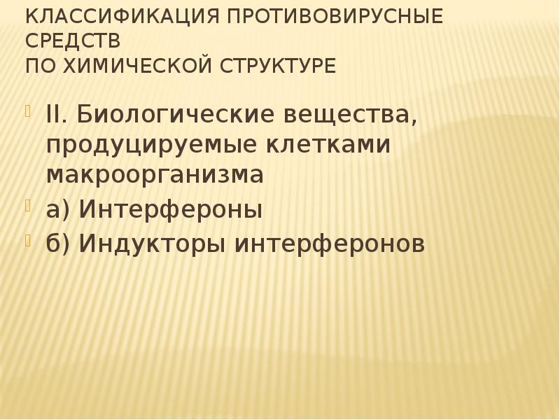 Современные противовирусные средства презентация