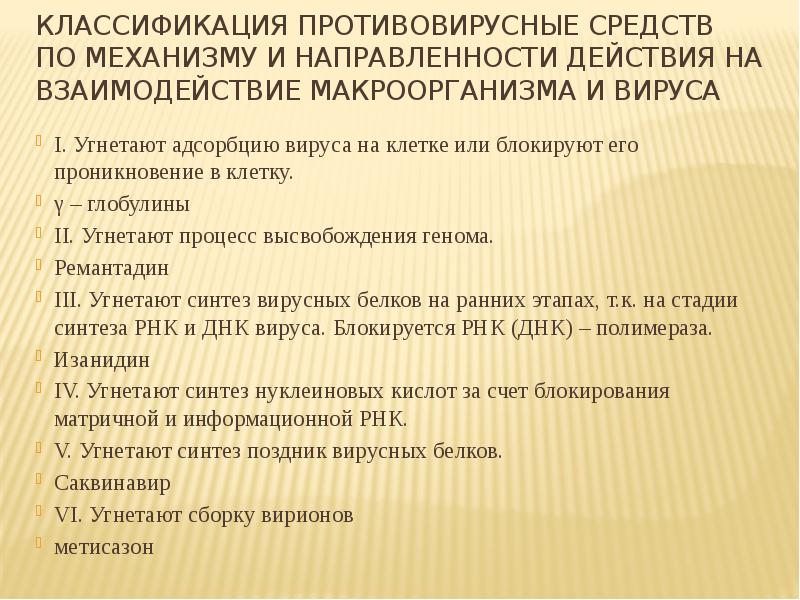 Презентация на тему противовирусные препараты