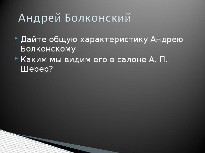 Характеристика андрея болконского