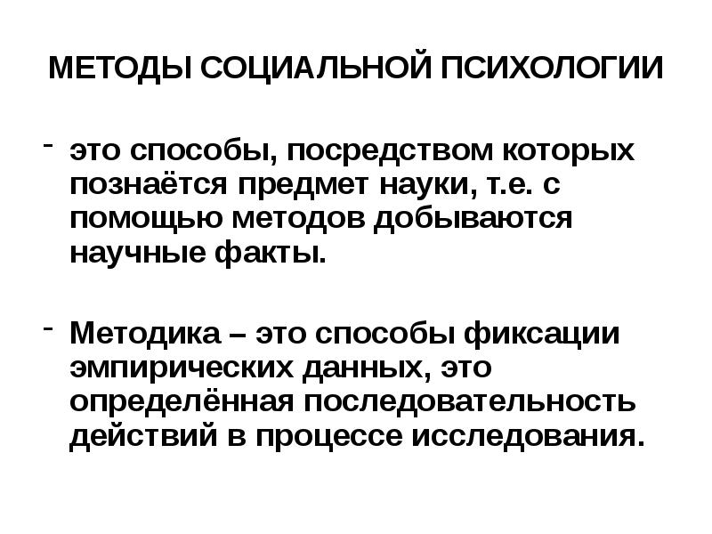 Специфика прикладного исследования в социальной психологии презентация