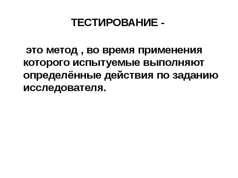 Тестирование это. Метод тестирования. Определенные действия. Тест задания я исследователь. Состояние испытуемого в психологии во время теста.