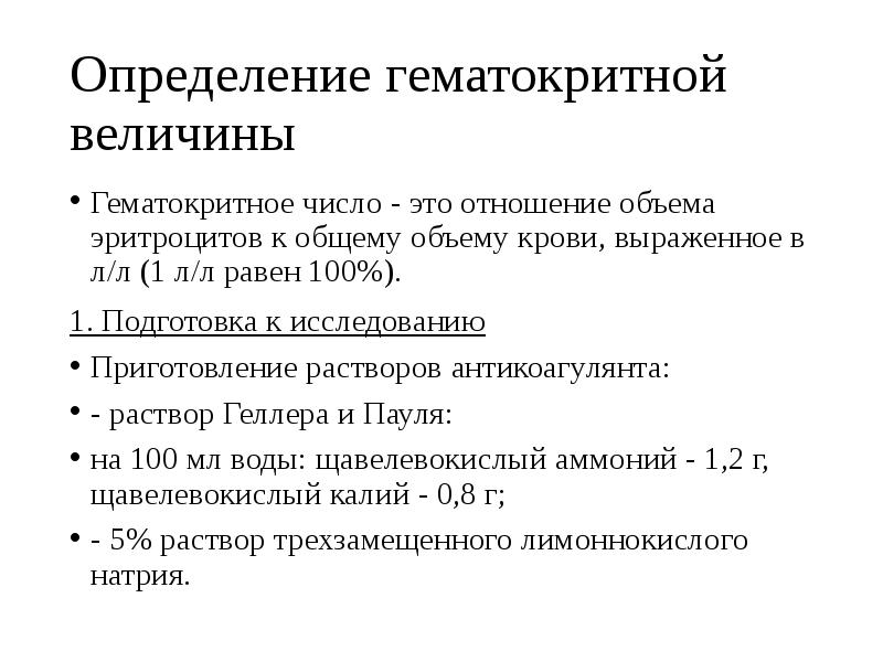 Гематокритное число крови физиология. Определение гематокритной величины. Метод определения содержания гемоглобина. Определение гематокритной величины методика.