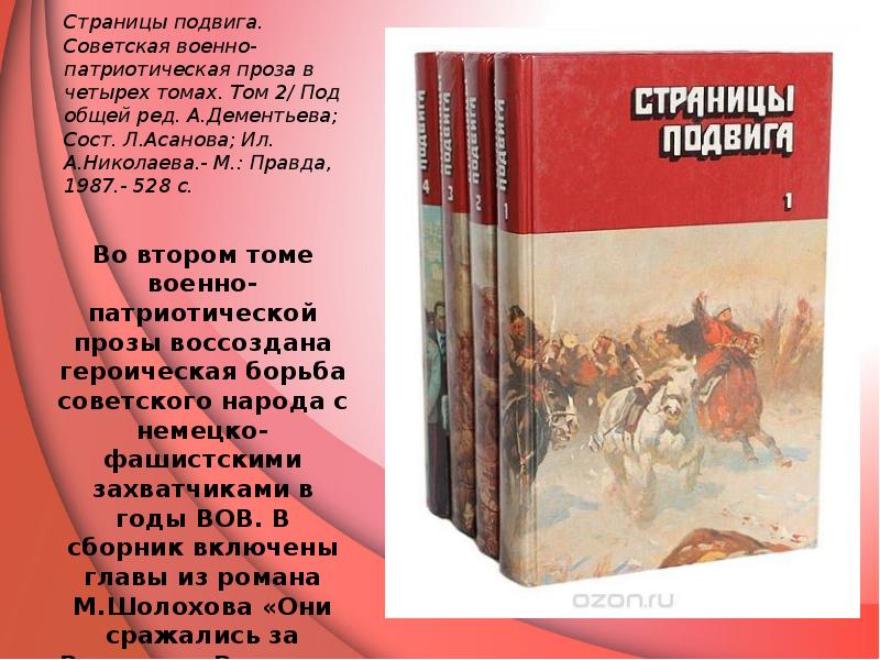 Втором томе. Книга страницы подвига. Страницы подвига 4 Тома. 1987 Страницы подвига. Страницы подвига сборник.