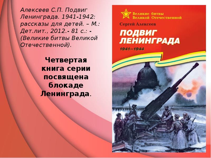 Самые великие сражения в истории. Алексеев с. п. «подвиг Ленинграда 1941-1944».. Алексеев, с. подвиг Ленинграда. 1941-1944: Рассказы для детей. Книга Сергея Алексеева подвиг Ленинграда.