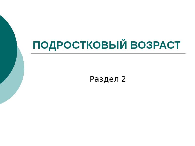 Подростковый возраст проект