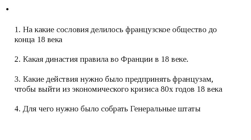 Тест французская революция 18 века 8 класс. На какие 2 лагеря разделилась Франция в 16 веке.