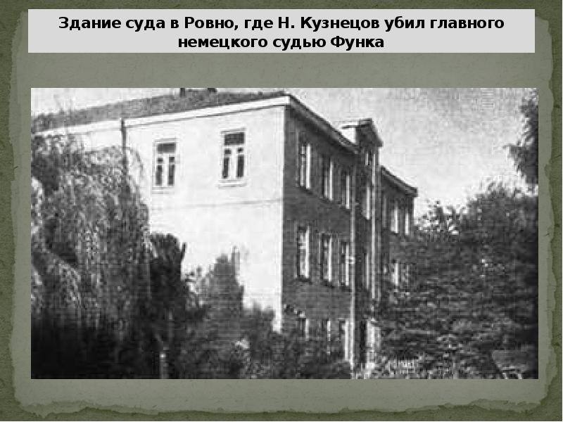 Здание суда в Ровно, где Н. Кузнецов убил главного немецкого судью
