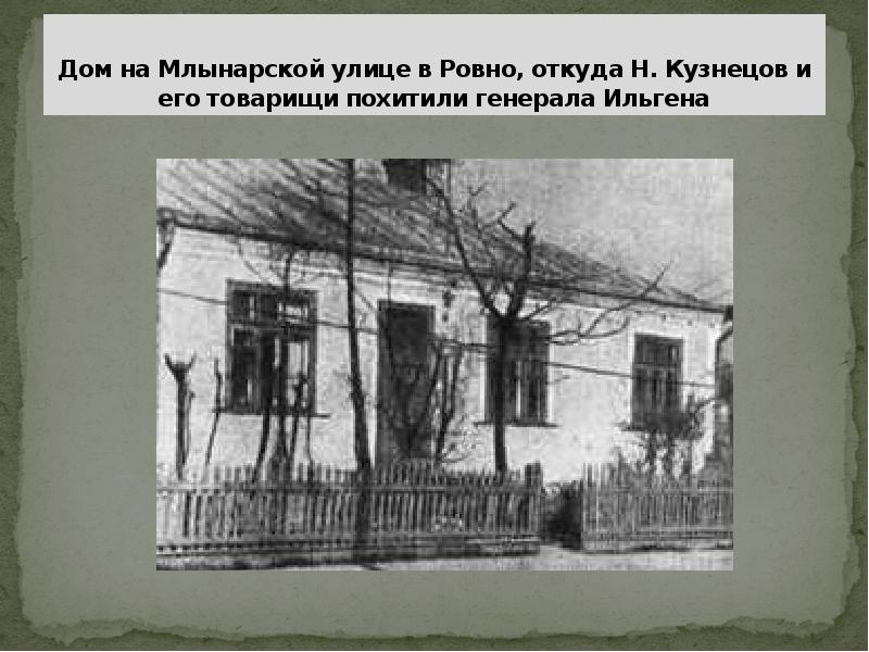 Дом на Млынарской улице в Ровно, откуда Н. Кузнецов и его