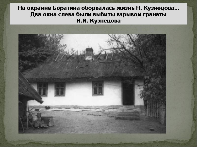 На окраине Боратина оборвалась жизнь Н. Кузнецова... Два окна слева были выбиты