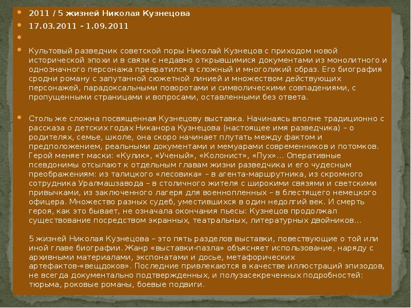 2011 / 5 жизней Николая Кузнецова 2011 / 5 жизней Николая Кузнецова 17.03.2011