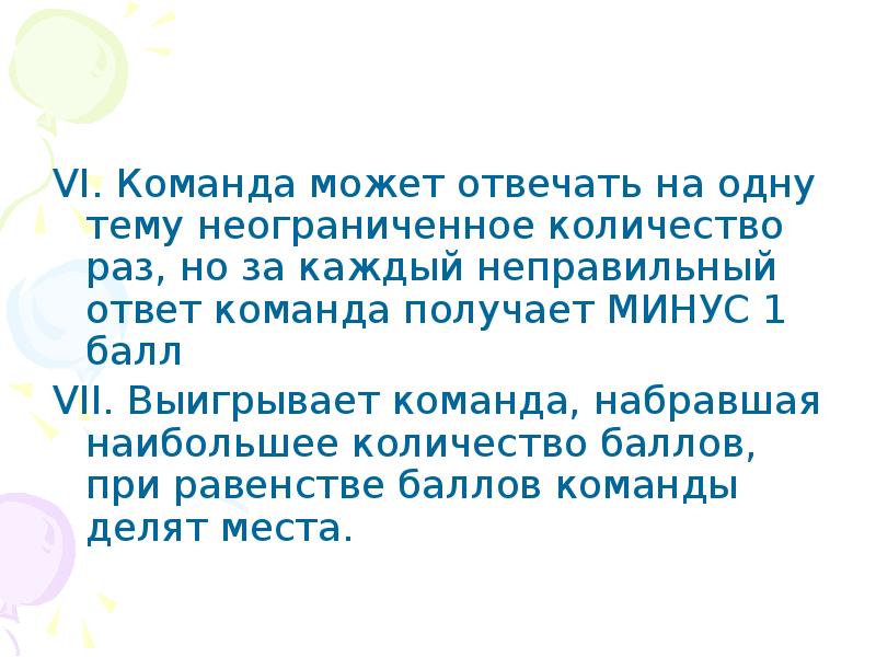 За каждый ответ команда получает балл. Команда отвечает.