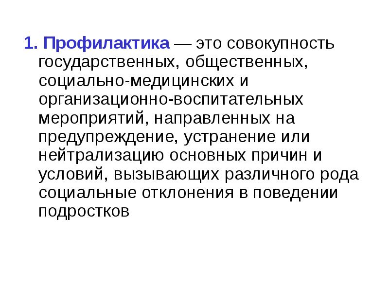 Техническая профилактика это. Техническая профилактика это. Профилактические противопожарные мероприятия. Акетно предупреждение  комплекс. Понятие профилактика.