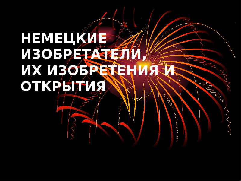 НЕМЕЦКИЕ ИЗОБРЕТАТЕЛИ, ИХ ИЗОБРЕТЕНИЯ И ОТКРЫТИЯ