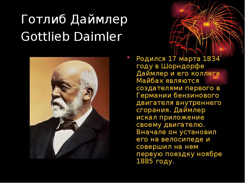 Готлиб Даймлер  Gottlieb Daimler  Родился 17 марта 1834 году
