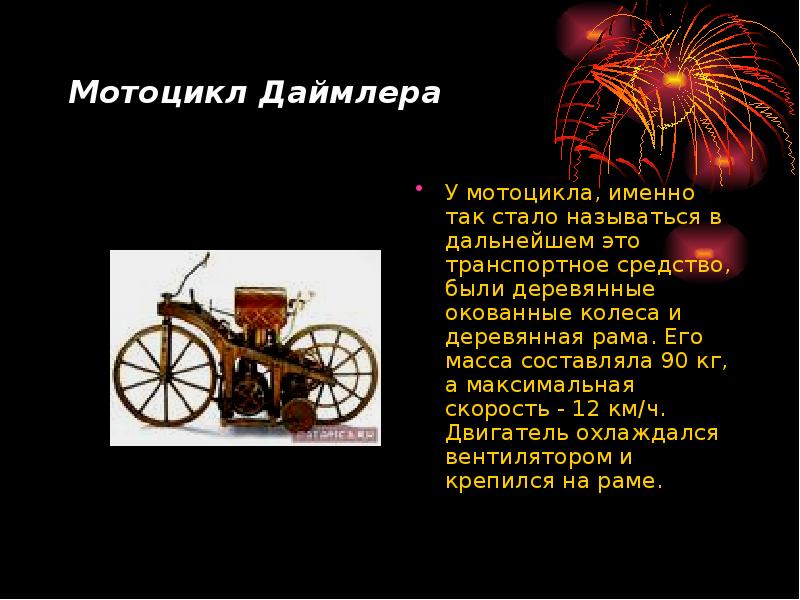 Мотоцикл Даймлера  У мотоцикла, именно так стало называться в дальнейшем