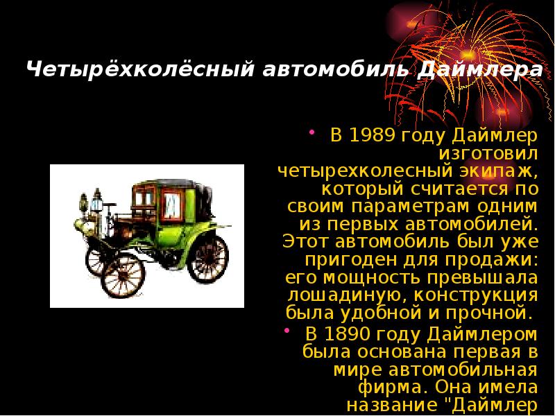 Четырёхколёсный автомобиль Даймлера  В 1989 году Даймлер изготовил четырехколесный экипаж,