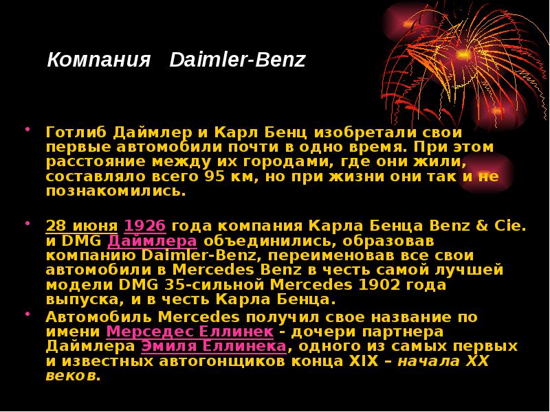 Компания  Daimler-Benz  Готлиб Даймлер и Карл Бенц изобретали свои