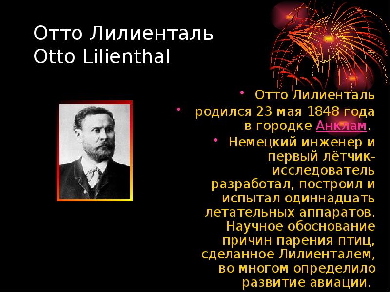 Отто Лилиенталь  Otto Lilienthal Отто Лилиенталь  родился 23 мая