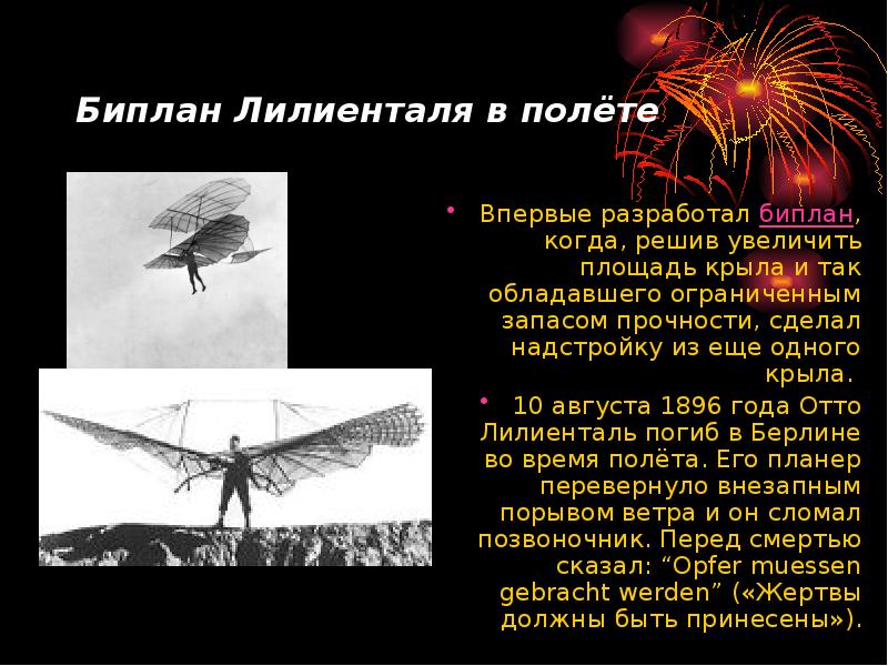 Биплан Лилиенталя в полёте  Впервые разработал биплан, когда, решив увеличить