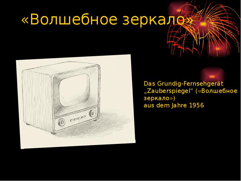 «Волшебное зеркало»